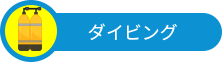 ダイビング屋