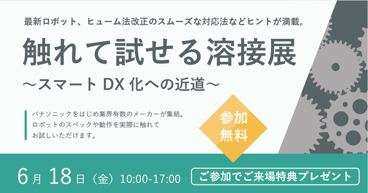 【参加特典付き】触れて試せる溶接展〜スマートDX化への近道〜のご案内