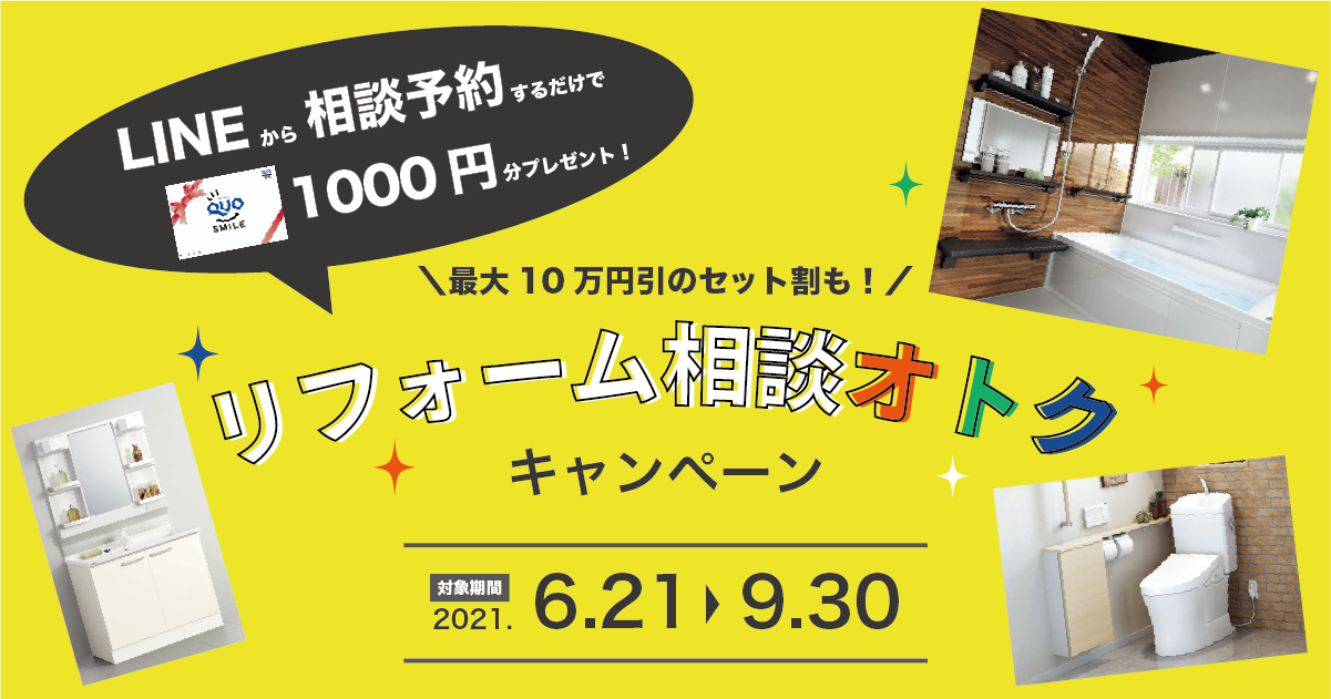 【最大33,000円分の特典付】リフォーム相談オトクキャンペーン開催中