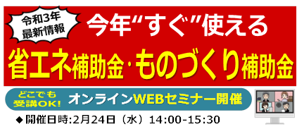 ＼2/24(水)省エネ補助金・ものづくり補助金セミナーを開催いたします！／