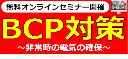 【参加無料Web セミナー】 BCP対策 を推進したいみなさまへ