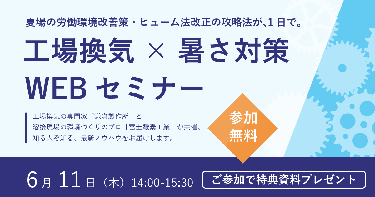 【無料】工場換気×暑さ対策WEBセミナーのご案内。参加特典付きです。