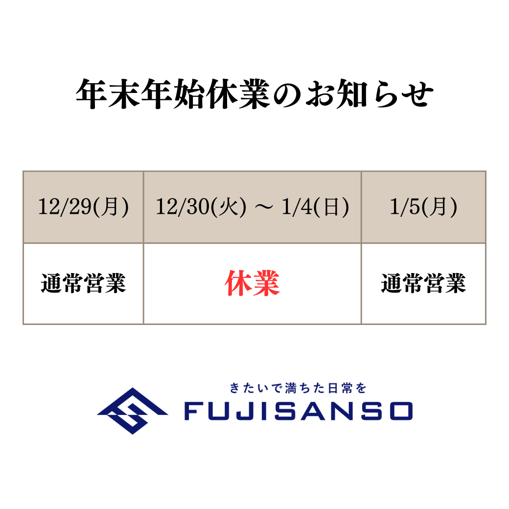 年末年始休暇のご案内
